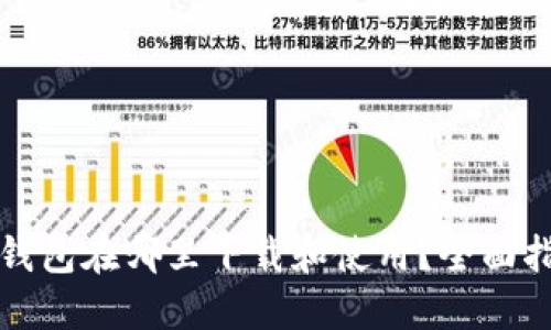 TP钱包在哪里下载和使用？全面指南