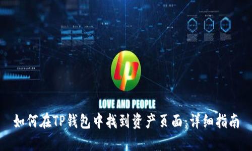 如何在TP钱包中找到资产页面：详细指南