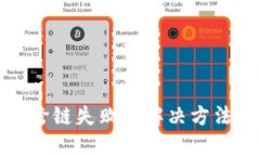 TP钱包跨链失败的解决方法