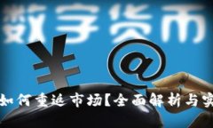 TP钱包如何重返市场？全面