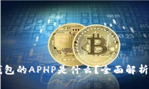 ### TP钱包的APHP是什么？全面解析与使用指南