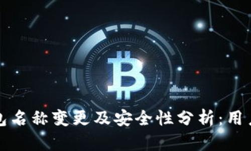 TP钱包名称变更及安全性分析：用户需知