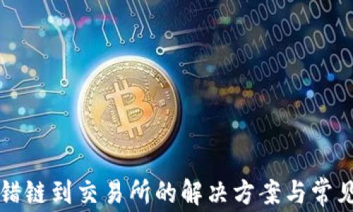 
TP钱包转错链到交易所的解决方案与常见问题解析