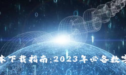 TP钱包最新版本下载指南：2023年必备数字资产管理工具