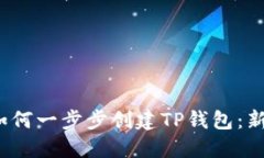 示例：如何一步步创建T