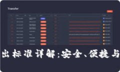TP钱包转出标准详解：安全