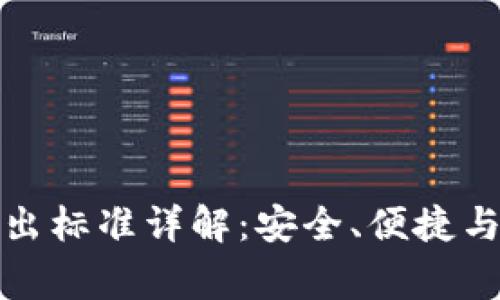 TP钱包转出标准详解：安全、便捷与注意事项
