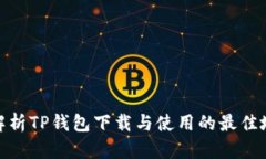 : 全面解析TP钱包下载与使