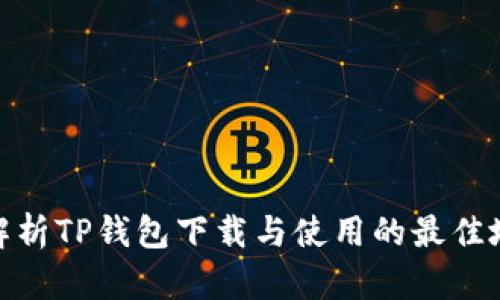 : 全面解析TP钱包下载与使用的最佳地区选择