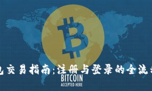 TP钱包交易指南：注册与登录的全流程解析