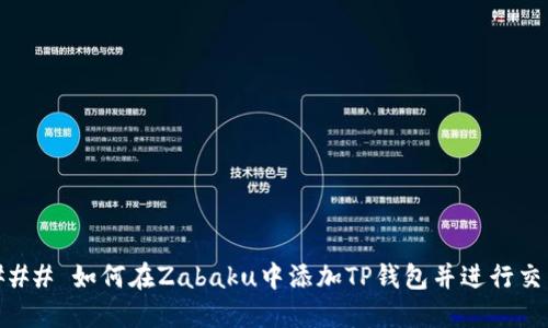 ### 如何在Zabaku中添加TP钱包并进行交易