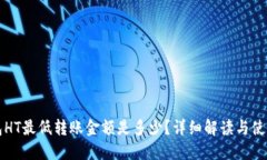 TP钱包HT最低转账金额是多