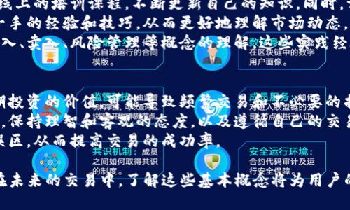 和关键词的示例可以是：


  TP钱包卖入锐0买入0是什么意思？解析加密货币交易的基本概念 / 
 guanjianci TP钱包, 卖入, 买入, 加密货币 /guanjianci 
```

### 内容主体大纲

1. TP钱包概述
   - 1.1 什么是TP钱包？
   - 1.2 TP钱包的主要功能
   - 1.3 TP钱包的安全性

2. 卖入和买入的概念
   - 2.1 什么是“买入”？
   - 2.2 什么是“卖入”？
   - 2.3 买入与卖入的关系

3. 锐0和0的含义
   - 3.1 锐0的定义
   - 3.2 如何理解“买入0”与“卖入0”
   - 3.3 这种状态有什么影响？

4. 如何处理卖入与买入零的情况
   - 4.1 可能的原因分析
   - 4.2 如何修改状态？
   - 4.3 遇到问题时应采取的措施

5. 总结
   - 5.1 常见问题回顾
   - 5.2 提高交易知识的重要性

### 相关问题及详细介绍

1. TP钱包是什么？
TP钱包是一个现代化的数字货币钱包，专门用于存储和管理各种加密资产。作为区块链技术的一部分，TP钱包不仅可以安全地存储用户的私钥，还提供各种交易功能，让用户能够方便地进行数字货币的买入、卖出和转账。
TP钱包的用户界面通常设计简洁，适合各类用户使用。无论是加密货币新手还是经验丰富的交易者，TP钱包都能提供良好的用户体验。此外，TP钱包还支持多种资产，如以太坊、比特币等主流数字货币，为用户提供了更多的选择。
安全性是TP钱包的重要特点之一，通常采用多重签名、密码保护和生物识别等安全措施，以确保用户资产的安全。同时，TP钱包也支持对资产的实时监控，让用户随时掌握自己的投资动态。

2. 卖入和买入的区别是什么？
在数字货币交易中，“买入”和“卖入”是两个关键的术语。买入指的是用户用法定货币或其他数字货币购买目标数字货币，而卖入则是将手中的数字货币交换为法定货币或其他数字货币。
买入操作一般是为了投资或者获取某种资产，而卖入则可能是为了实现盈利或减少损失。这两个操作在市场中相辅相成，构成了交易的基本形式。
买入和卖入的行为对市场价格有直接影响。当很多人买入某种资产时，需求上涨，价格往往会随之上涨；同样地，卖出行为增加可能会导致价格下跌。因此，理解买入和卖入的机制，对投资者判断市场走势有重要帮助。

3. 什么是锐0和0？
在加密货币交易中，
