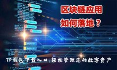 TP钱包下载入口：轻松管理