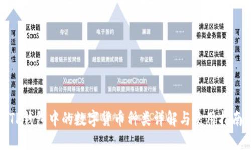 TP钱包中的数字货币种类详解与使用指南