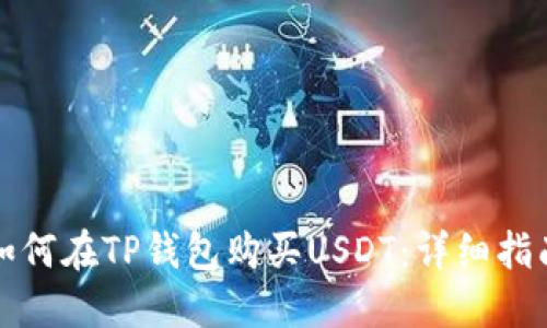 如何在TP钱包购买USDT：详细指南