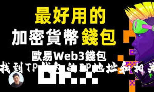 如何快速找到TP钱包的IP地址和相关设置指南