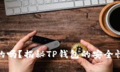 TP钱包是真的吗？揭秘TP钱