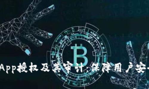 TP钱包DApp授权及其审计：保障用户安全的关键