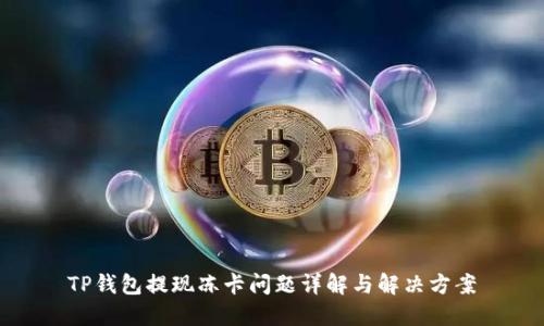 TP钱包提现冻卡问题详解与解决方案