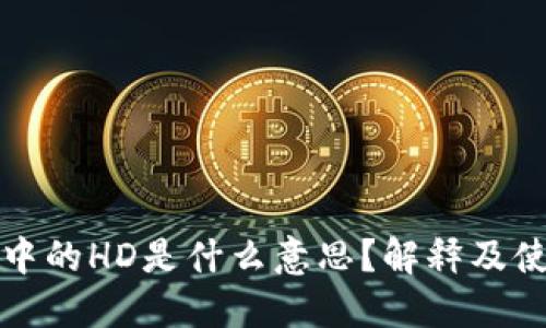 TP钱包中的HD是什么意思？解释及使用指南