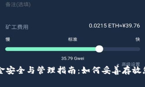 TP钱包的资金安全与管理指南：如何妥善存放您的加密货币