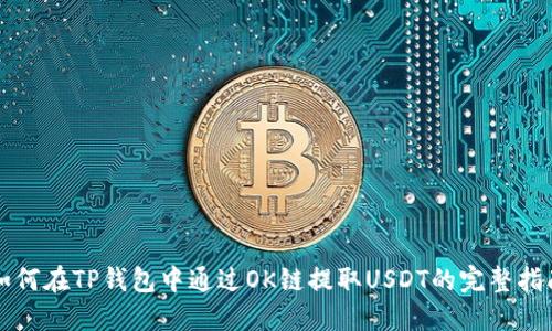 如何在TP钱包中通过OK链提取USDT的完整指南