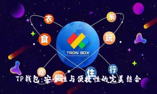 TP钱包：安全性与便捷性的完美结合