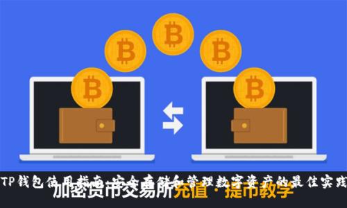 TP钱包使用指南：安全存储和管理数字资产的最佳实践