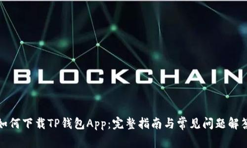 如何下载TP钱包App：完整指南与常见问题解答