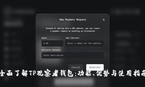 全面了解TP观察者钱包：功能、优势与使用指南