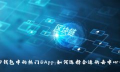 探索TP钱包中的热门DApp：