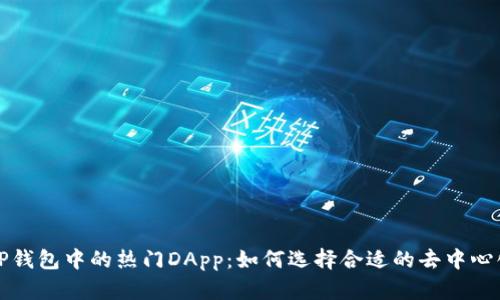 探索TP钱包中的热门DApp：如何选择合适的去中心化应用