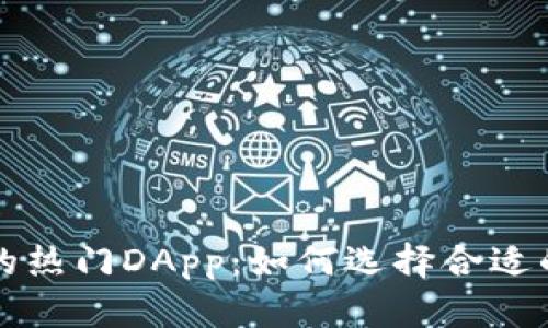 探索TP钱包中的热门DApp：如何选择合适的去中心化应用