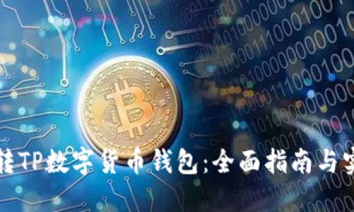 如何玩转TP数字货币钱包：全面指南与实用技巧