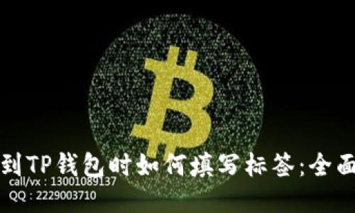 提币到TP钱包时如何填写标签：全面指南