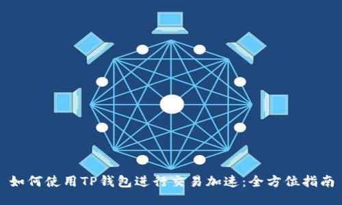 如何使用TP钱包进行交易加速：全方位指南