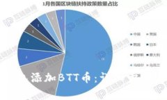 如何在TP钱包添加BTT币：详