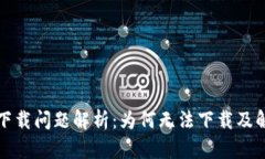 TP钱包下载问题解析：为何