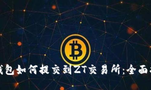 TP钱包如何提交到ZT交易所：全面指南