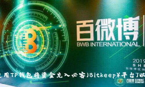 如何使用TP钱包将资金充入必客（Bitkeep）平台（以太坊）