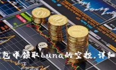 如何在TP钱包中领取Luna的