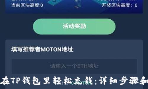   
如何在TP钱包里轻松充钱：详细步骤和技巧
