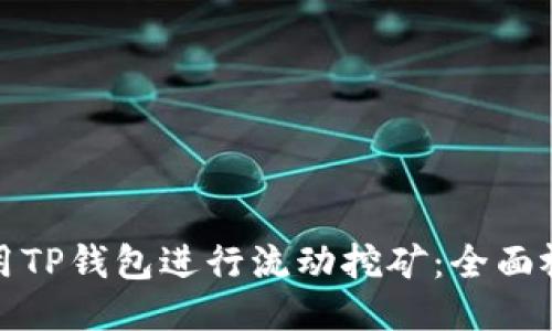 如何使用TP钱包进行流动挖矿：全面视频教程