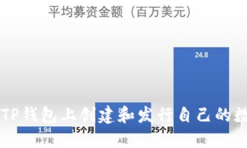 如何在TP钱包上创建和发行自己的数字货币