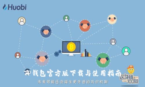 TP钱包官方版下载与使用指南