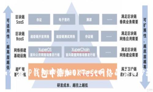 如何在TP钱包中添加OKTest网络的详细步骤