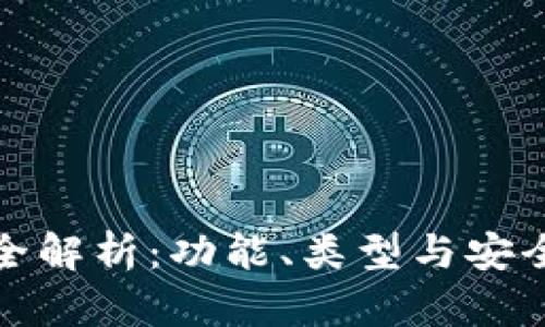 数字币钱包全解析：功能、类型与安全性全面指南