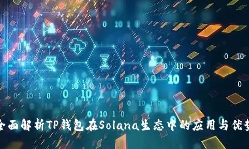 全面解析TP钱包在Solana生态中的应用与优势