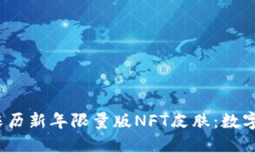 2024年TP钱包农历新年限量版NFT皮肤：数字资产的新年祝福